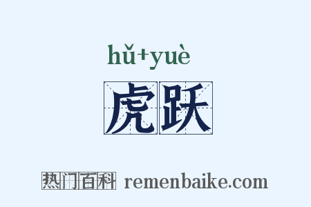 虎跃是什么意思的图片